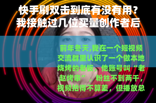 快手刷双击到底有没有用？我接触过几位买量创作者后的观察