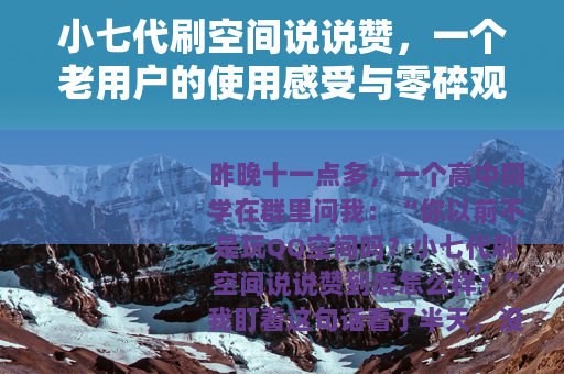 小七代刷空间说说赞，一个老用户的使用感受与零碎观察