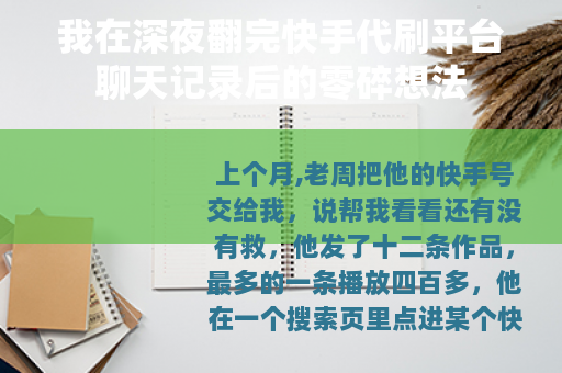 我在深夜翻完快手代刷平台聊天记录后的零碎想法