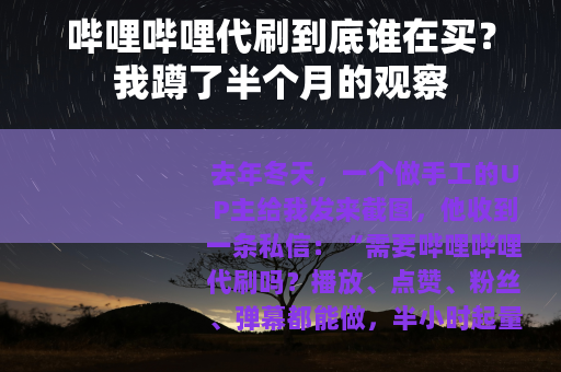 哔哩哔哩代刷到底谁在买？我蹲了半个月的观察