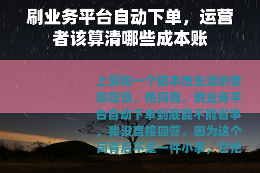 刷业务平台自动下单，运营者该算清哪些成本账