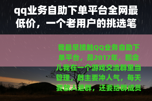 qq业务自助下单平台全网最低价，一个老用户的挑选笔记