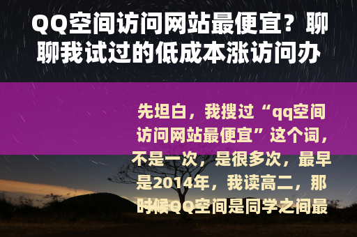 QQ空间访问网站最便宜？聊聊我试过的低成本涨访问办法