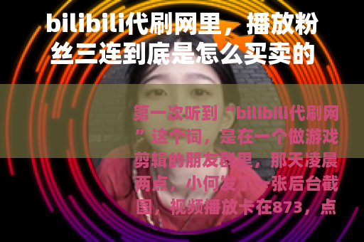 bilibili代刷网里，播放粉丝三连到底是怎么买卖的