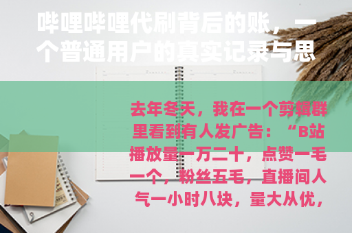 哔哩哔哩代刷背后的账，一个普通用户的真实记录与思考