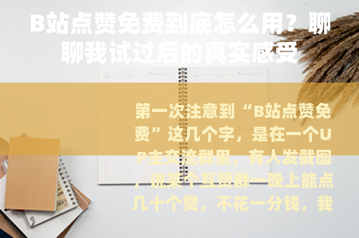B站点赞免费到底怎么用？聊聊我试过后的真实感受