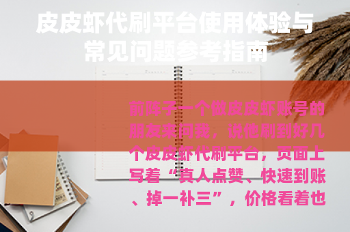 皮皮虾代刷平台使用体验与常见问题参考指南