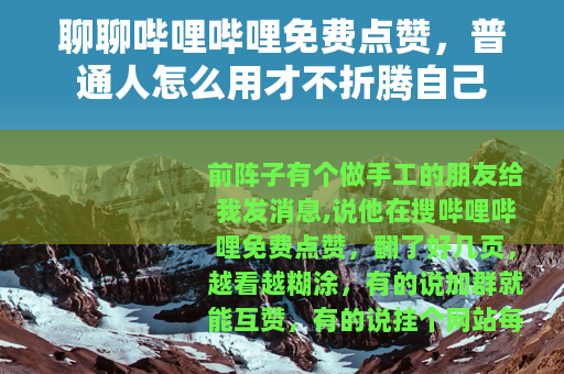 聊聊哔哩哔哩免费点赞，普通人怎么用才不折腾自己