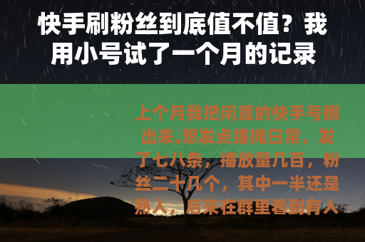 快手刷粉丝到底值不值？我用小号试了一个月的记录