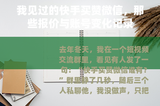 我见过的快手买赞微信，那些报价与账号变化记录