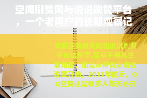 空间刷赞网与说说刷赞平台，一个老用户的长期观察记录