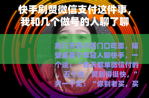 快手刷赞微信支付这件事，我和几个做号的人聊了聊