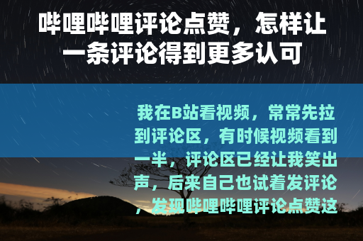 哔哩哔哩评论点赞，怎样让一条评论得到更多认可
