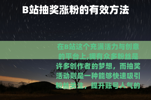 B站抽奖涨粉的有效方法