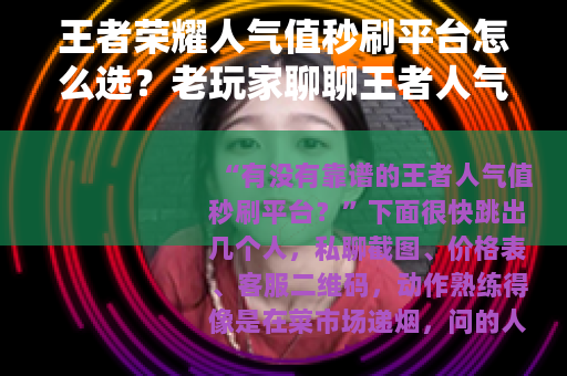 王者荣耀人气值秒刷平台怎么选?老玩家聊聊王者人气值秒刷平台 王者荣耀人气值秒刷平台怎么选?老玩家聊聊王者人气值秒刷平台