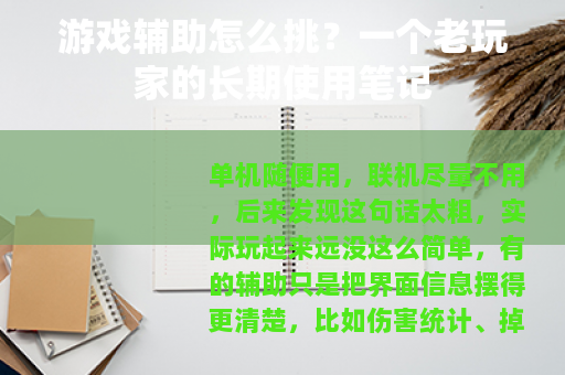 游戏辅助怎么挑？一个老玩家的长期使用笔记