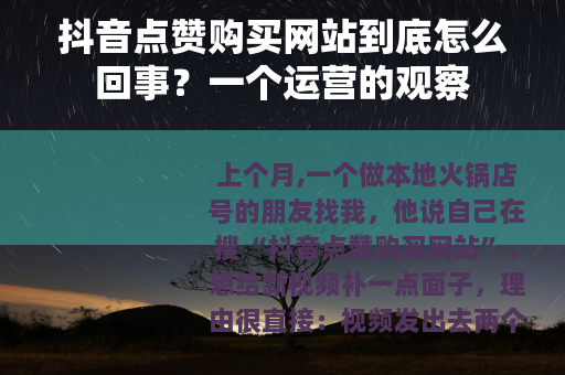抖音点赞购买网站到底怎么回事？一个运营的观察