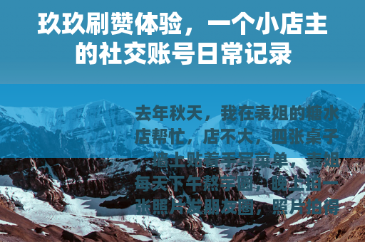 玖玖刷赞体验，一个小店主的社交账号日常记录