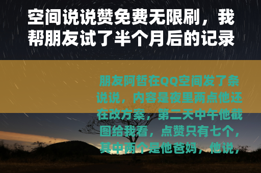空间说说赞免费无限刷，我帮朋友试了半个月后的记录