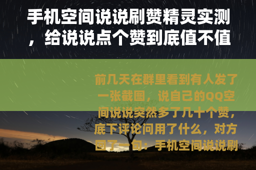 手机空间说说刷赞精灵实测，给说说点个赞到底值不值