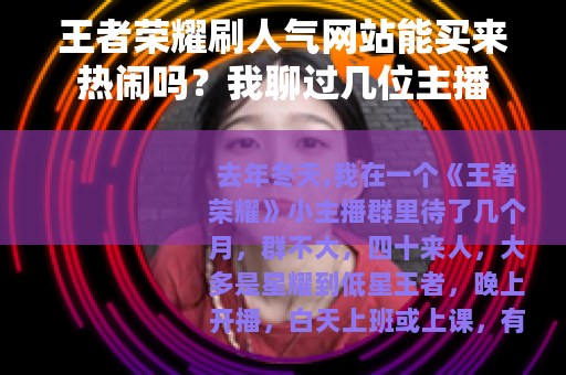 王者荣耀刷人气网站能买来热闹吗？我聊过几位主播