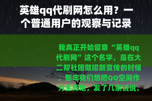 英雄qq代刷网怎么用？一个普通用户的观察与记录