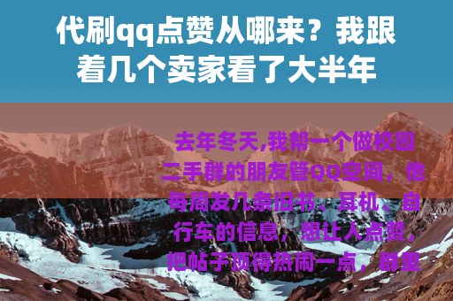 代刷qq点赞从哪来？我跟着几个卖家看了大半年