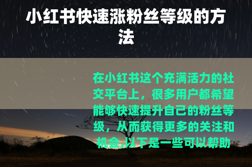 小红书快速涨粉丝等级的方法