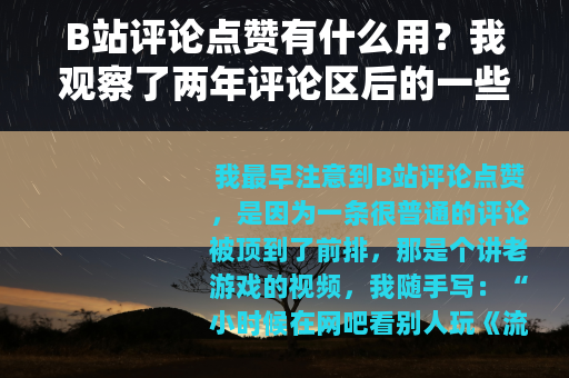 B站评论点赞有什么用？我观察了两年评论区后的一些想法