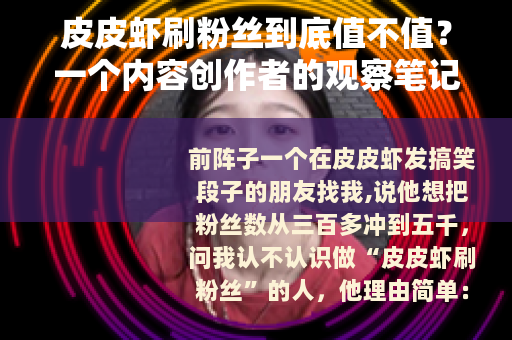 皮皮虾刷粉丝到底值不值？一个内容创作者的观察笔记