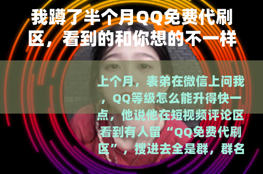 我蹲了半个月QQ免费代刷区，看到的和你想的不一样