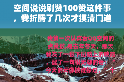空间说说刷赞100赞这件事，我折腾了几次才摸清门道
