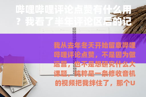 哔哩哔哩评论点赞有什么用？我看了半年评论区后的记录