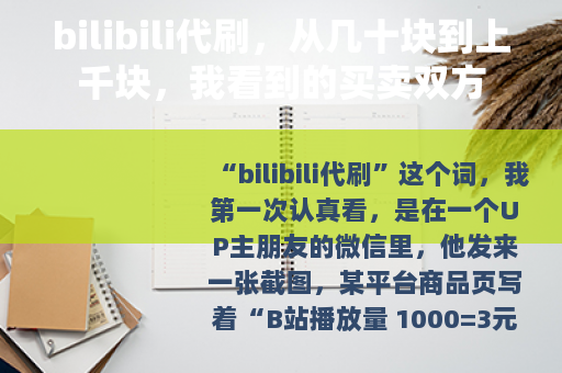 bilibili代刷，从几十块到上千块，我看到的买卖双方