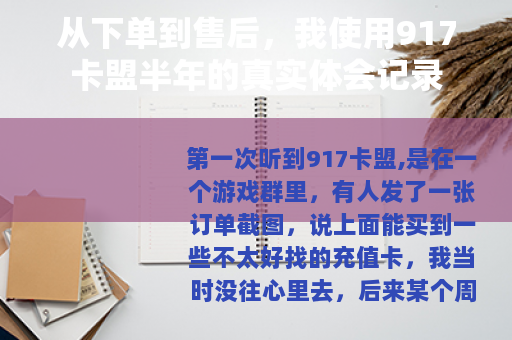 从下单到售后，我使用917卡盟半年的真实体会记录