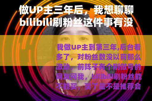 做UP主三年后，我想聊聊bilibili刷粉丝这件事有没有用