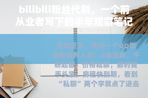 bilibili粉丝代刷，一个前从业者写下的半年观察笔记