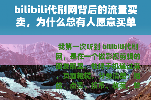 bilibili代刷网背后的流量买卖，为什么总有人愿意买单
