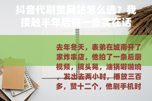 抖音代刷赞网站怎么选？我接触半年后的一些实在话