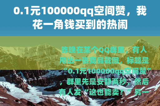 0.1元100000qq空间赞，我花一角钱买到的热闹
