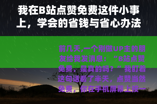 我在B站点赞免费这件小事上，学会的省钱与省心办法