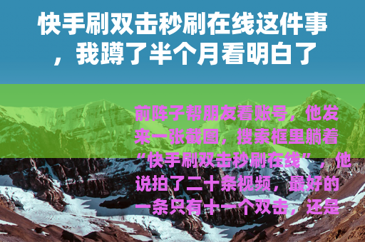 快手刷双击秒刷在线这件事，我蹲了半个月看明白了