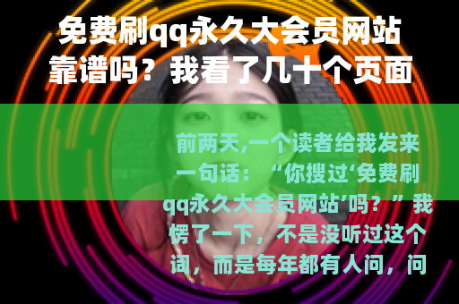 免费刷qq永久大会员网站靠谱吗？我看了几十个页面后的碎碎念