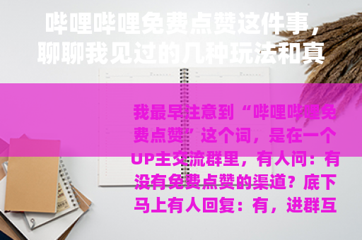 哔哩哔哩免费点赞这件事，聊聊我见过的几种玩法和真实感受