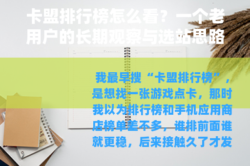 卡盟排行榜怎么看？一个老用户的长期观察与选站思路