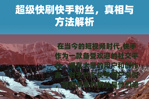 超级快刷快手粉丝，真相与方法解析