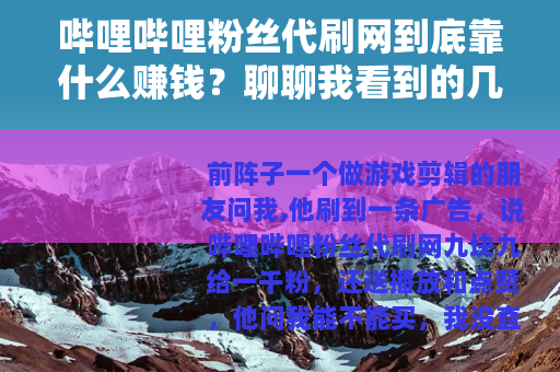 哔哩哔哩粉丝代刷网到底靠什么赚钱？聊聊我看到的几种情况