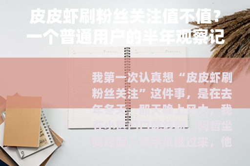 皮皮虾刷粉丝关注值不值？一个普通用户的半年观察记录