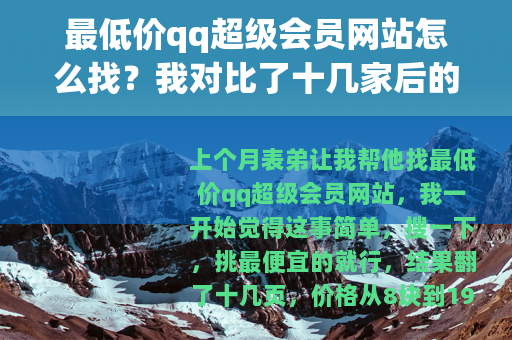 最低价qq超级会员网站怎么找？我对比了十几家后的真实感受