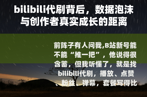 bilibili代刷背后，数据泡沫与创作者真实成长的距离
